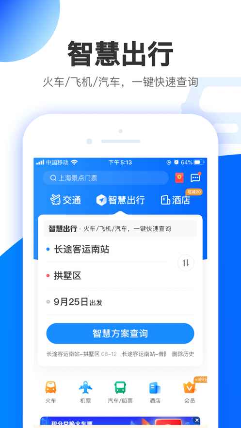 智行极速版app安卓版图1