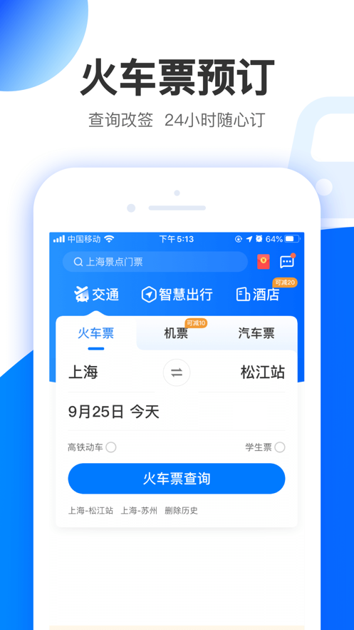 智行极速版app安卓版图2