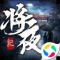 青云传之将夜纪手游官方版