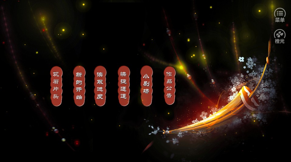 出使记橙光安卓版金手指图2