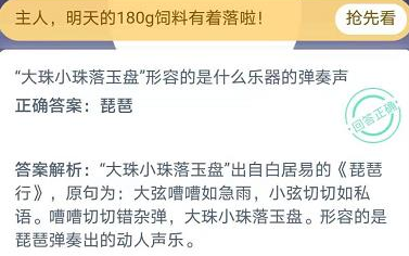 “大珠小珠落玉盘”形容的是什么乐器的弹奏声？蚂蚁庄园11月20日答案最新汇总