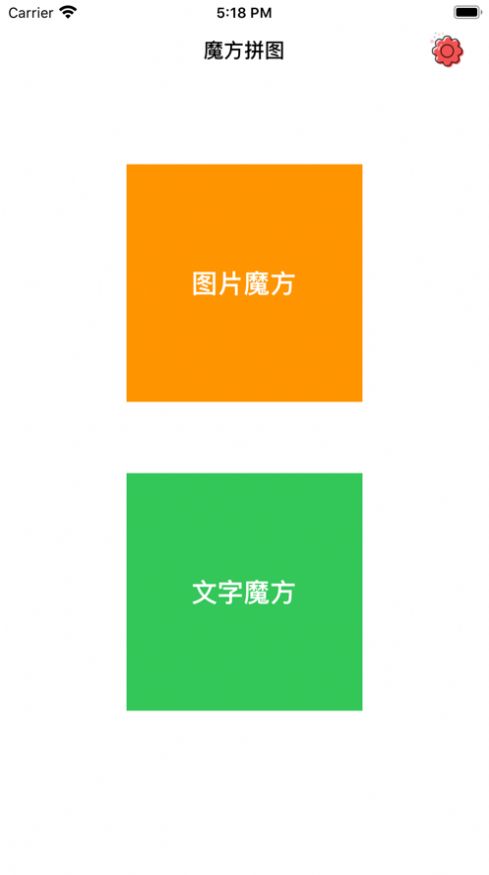 平面魔方拼图游戏安卓版图1