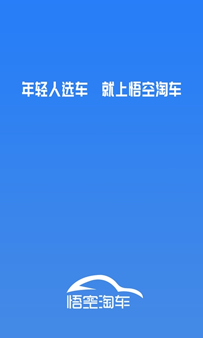 悟空淘车app图片1