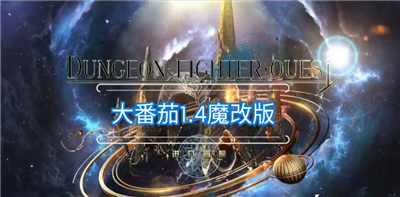 dfquest幻影剑舞最新版图1