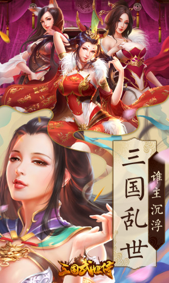 三国武姬传手游图片1