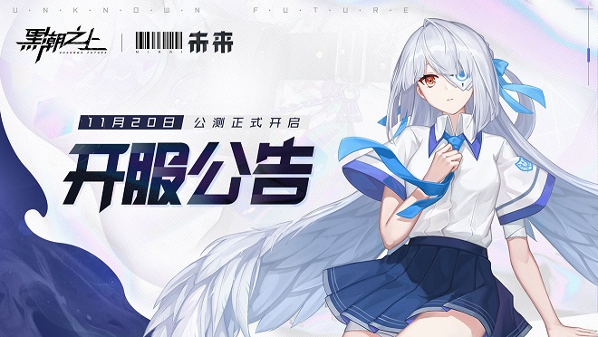 黑潮之上11月20日公测开服公告 公测开服福利一览图片1
