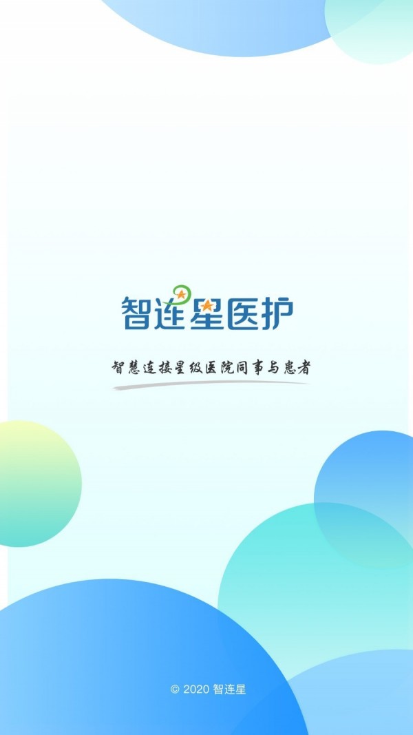 智连星医护app图2