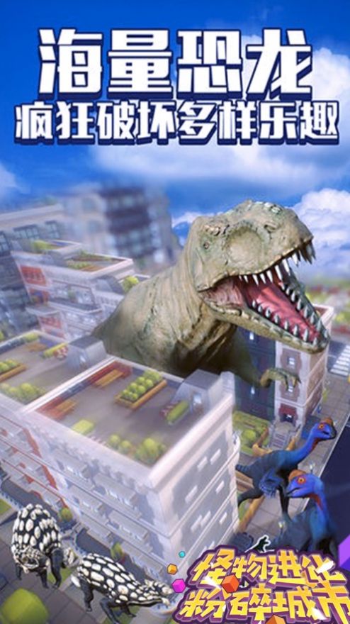怪物进化粉碎城市安卓版图1