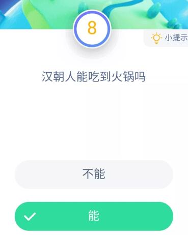 汉朝人能吃到火锅吗？蚂蚁庄园11月21日答案最新汇总