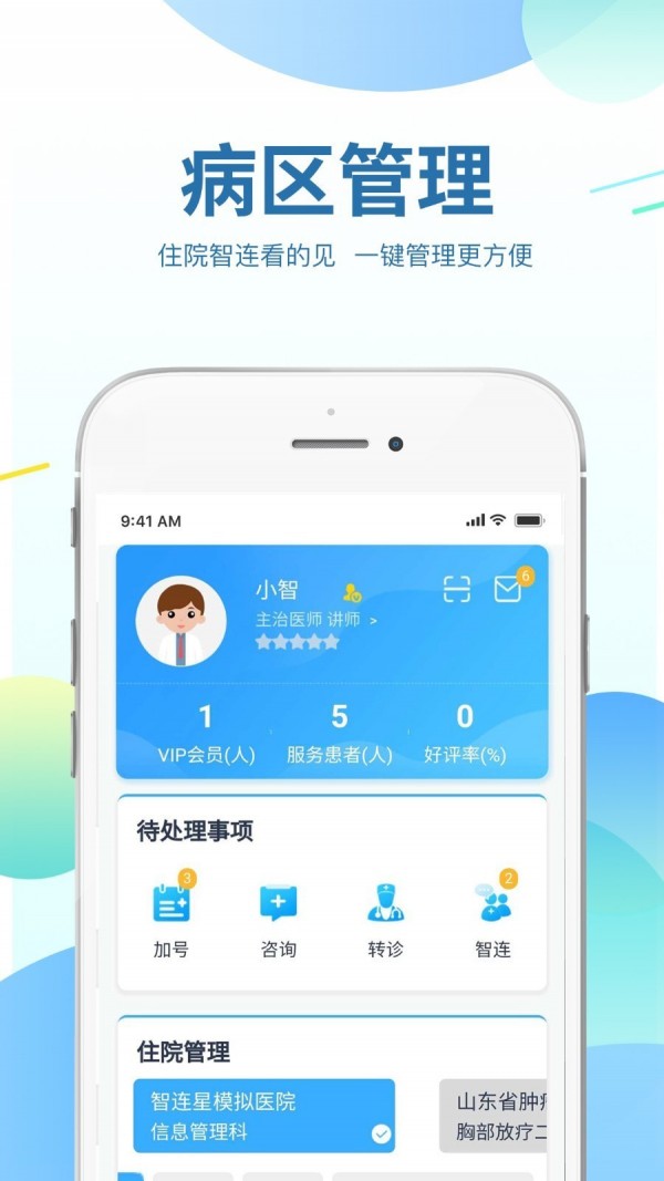 智连星医护app图1