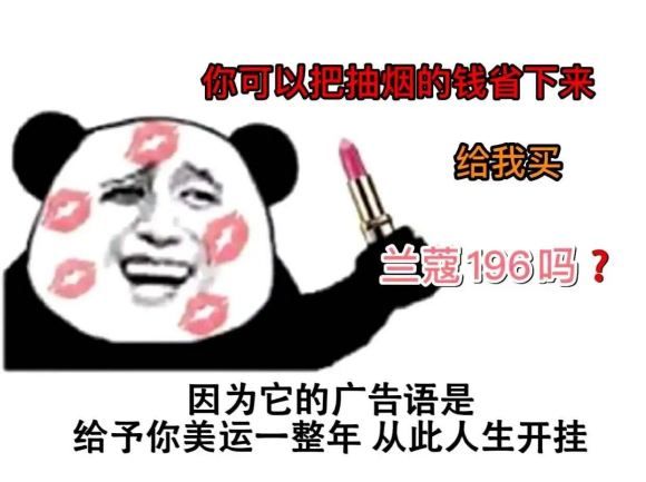 抖音你可以把抽烟的钱省下来给我买兰蔻196是什么意思 表情包大全