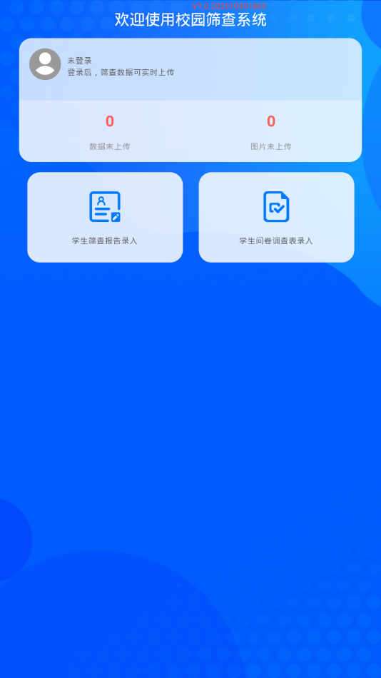 校园筛查系统app官网版图1