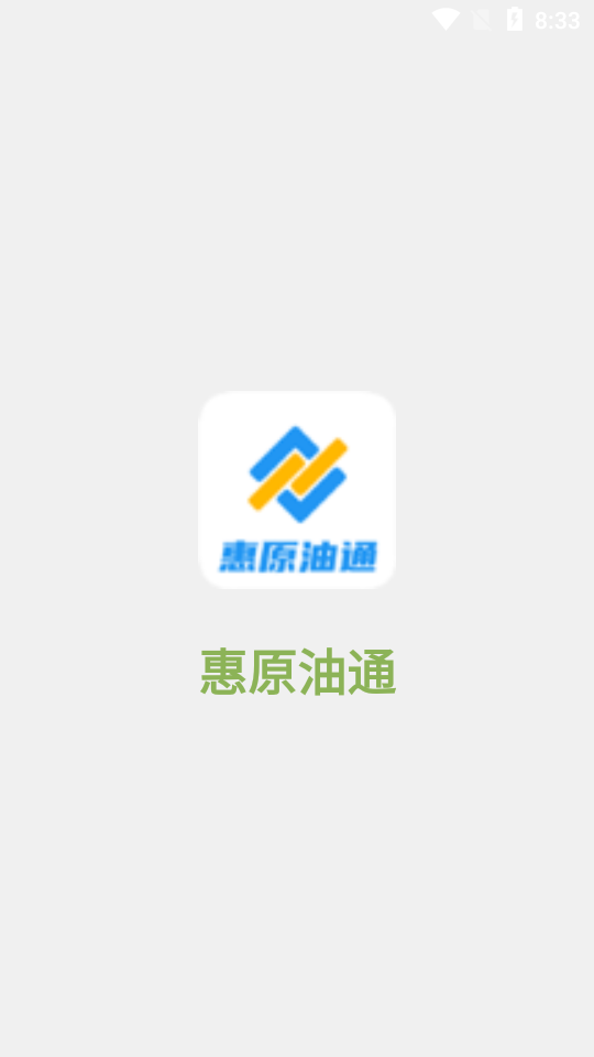 惠原油通官方app手机版图1