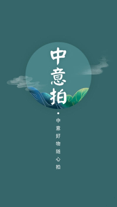 中意拍app图1