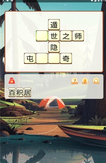 成语来了游戏红包版图2