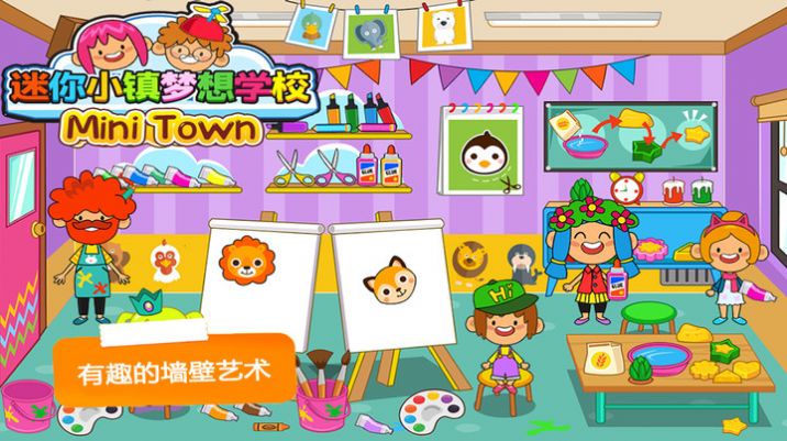 迷你小镇梦想学校游戏图1