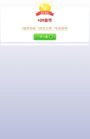 成语来了游戏红包版图3