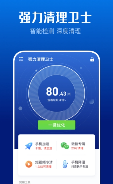 强力清理卫士app图3