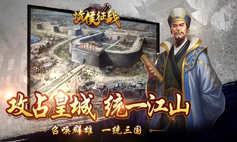 诸侯征战之全面战争手游图片1