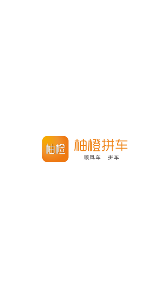 柚橙拼车app图1