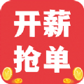 开薪抢单app官网版