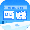 雪赚招聘app