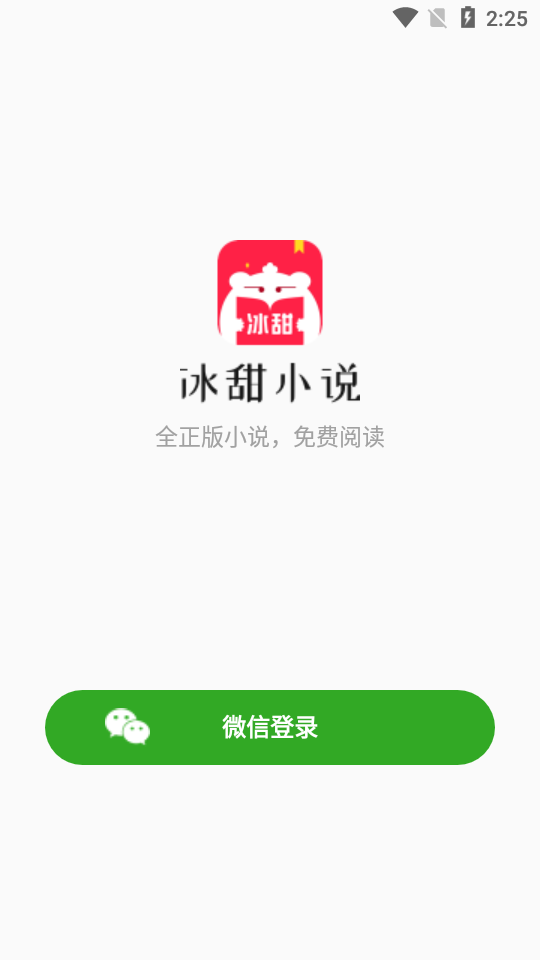 冰甜小说app手机版图2