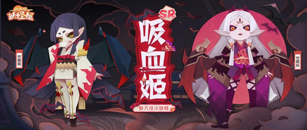 阴阳师妖怪屋吸血姬介绍 新SR式神吸血姬怎么样图片2