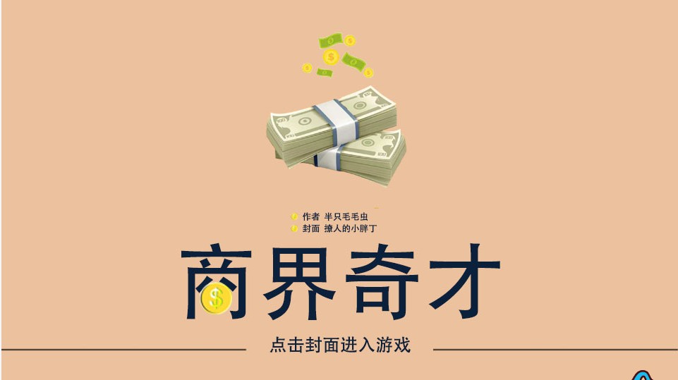 商界奇才橙光安卓版金手指图1