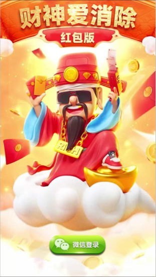 财神爱消消游戏赚金红包版图1