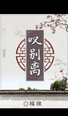 百变大侦探叹别离凶手是谁？叹别离答案解析图片2