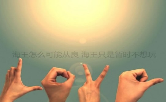 海王怎么可能从良 海王只是暂时不想玩表情包图片最新版图2