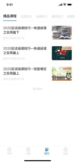 考研上岸英语app官方版图3