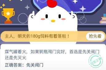 煤气罐着火先关阀门还是先灭火？蚂蚁庄园11月24日答案汇总