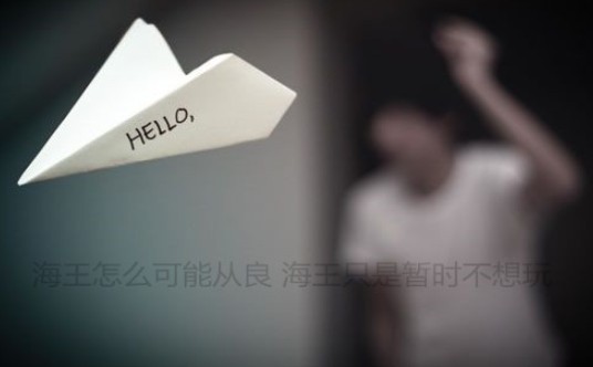 海王怎么可能从良 海王只是暂时不想玩表情包图片最新版图3