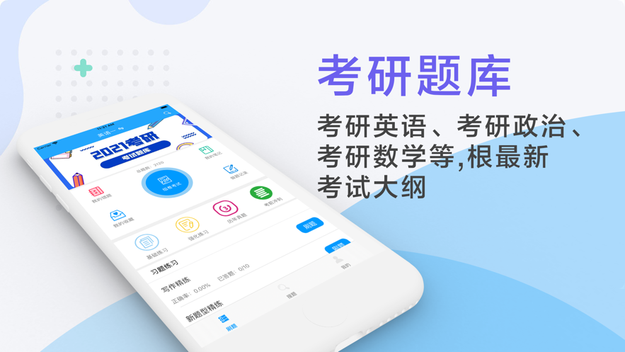 考研题库2021最新软件app图3