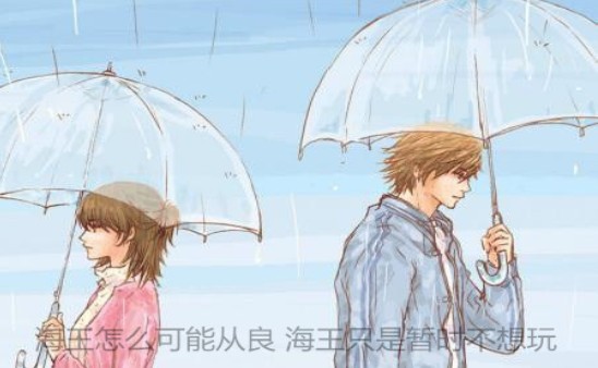 海王怎么可能从良 海王只是暂时不想玩表情包图片1