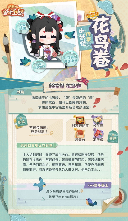 阴阳师妖怪屋SSR花鸟卷怎么样 新式神花鸟卷喜好一览图片5