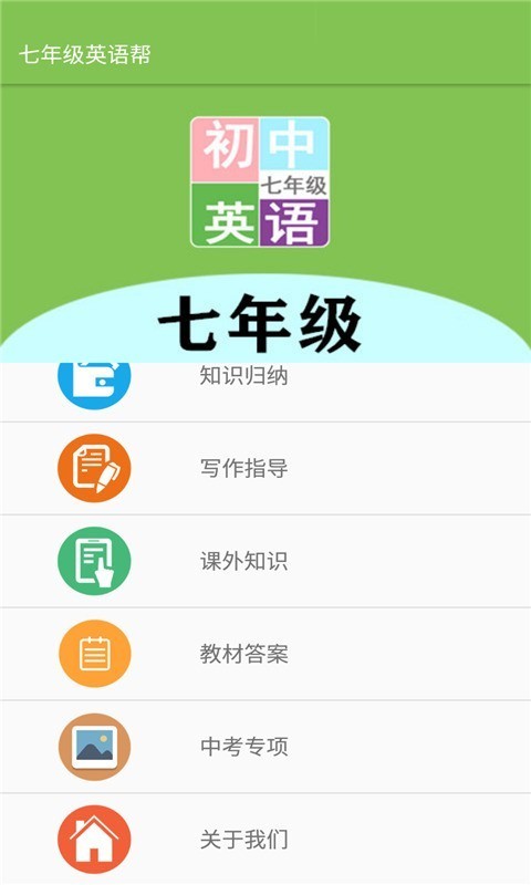 七年级英语帮app官网版图2