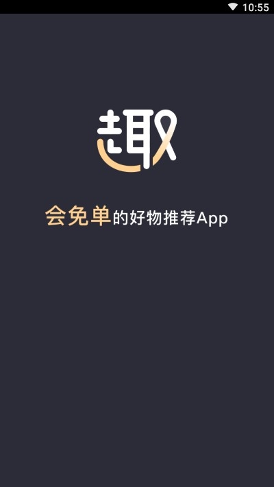 趣免单app官方版图3