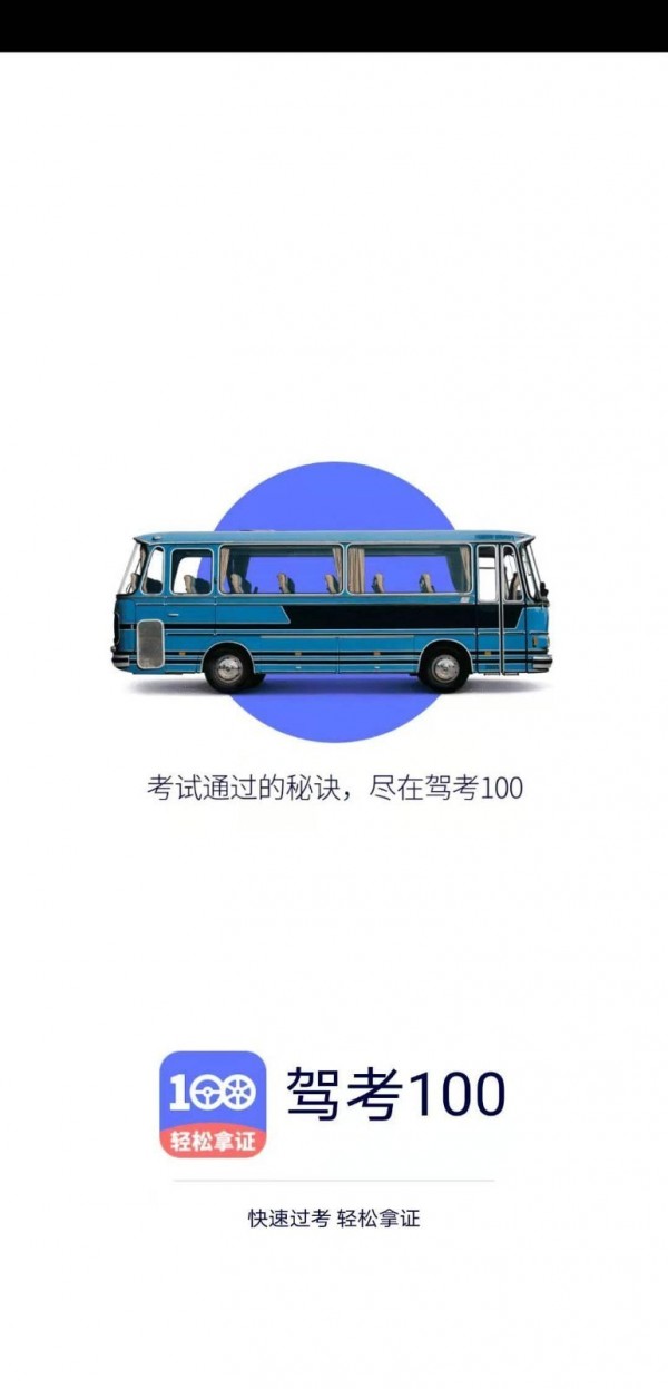 驾考100 app手机版图1