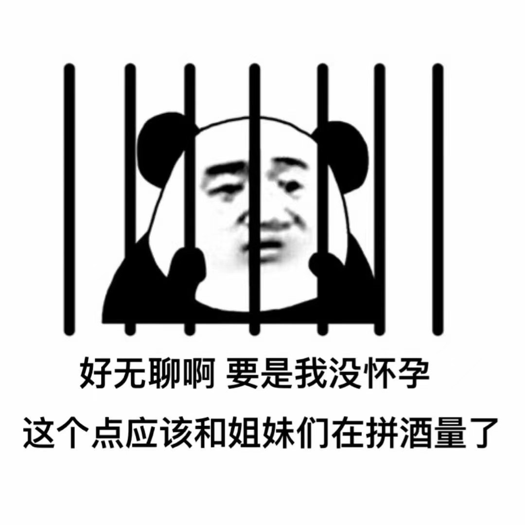 抖音好无聊啊要是我没怀孕这个点应该和姐妹们在拼酒了表情包图片图2