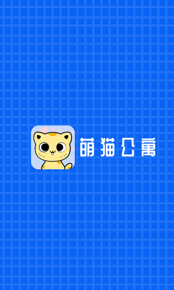 萌猫公寓2020游戏赚金红包版图1