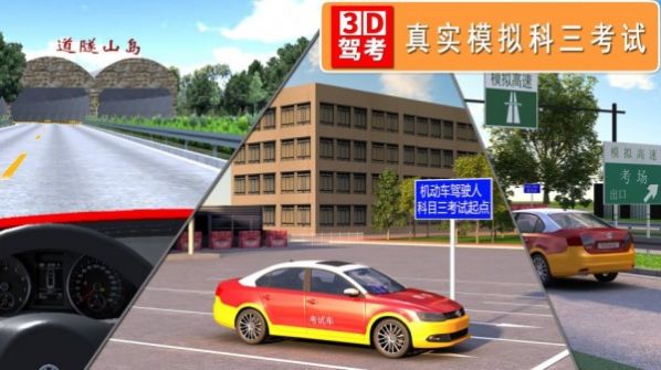 3D考场模拟app软件手机版图3