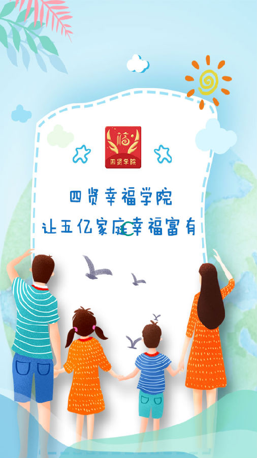 四贤幸福学院app手机版图1