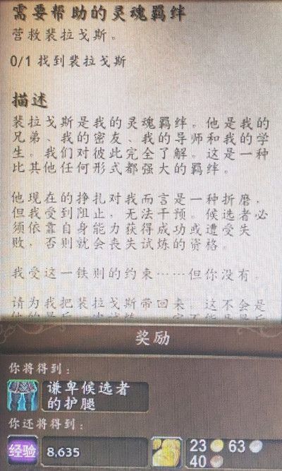 魔兽世界需要帮助的灵魂羁绊任务流程 营救裴拉戈斯位置介绍图片2