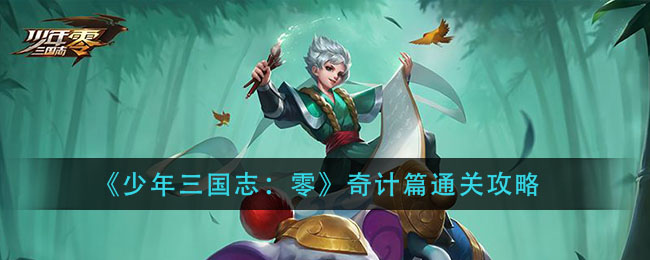 少年三国志零奇计篇攻略图片1