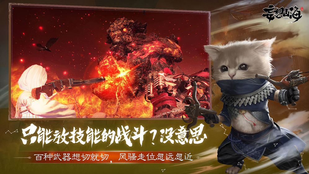 妄想山海游戏官方安卓版图3