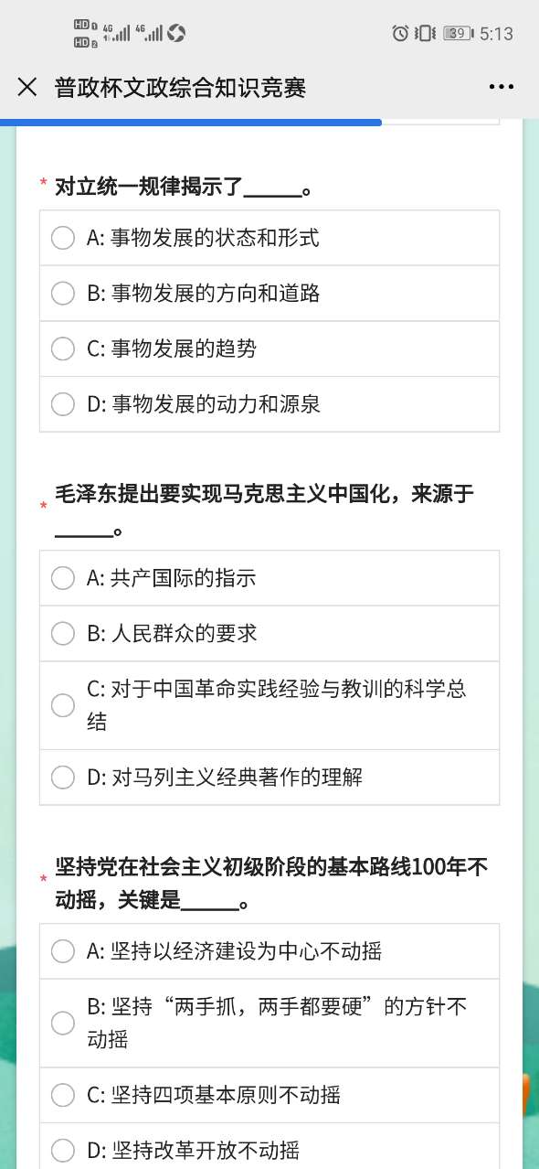 普政杯文政综合知识竞赛答案图片1