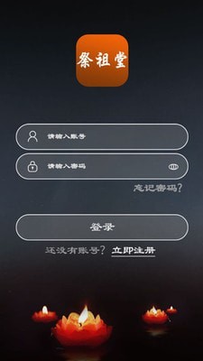 祭祖堂app官方版图1